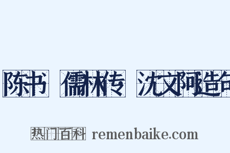 陈书·儒林传·沈文阿造句是什么意思的图片